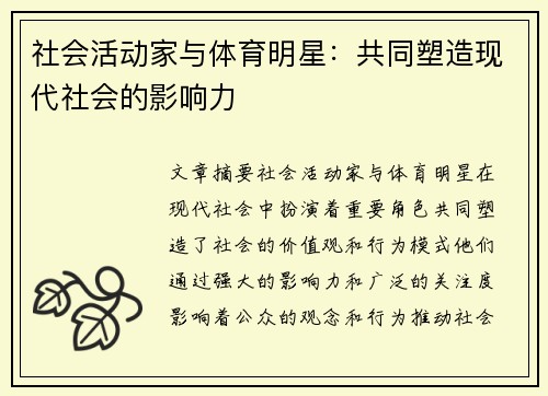 社会活动家与体育明星：共同塑造现代社会的影响力