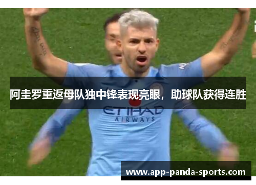 阿圭罗重返母队独中锋表现亮眼，助球队获得连胜