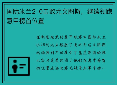 国际米兰2-0击败尤文图斯，继续领跑意甲榜首位置