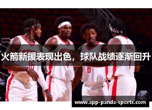 火箭新援表现出色，球队战绩逐渐回升