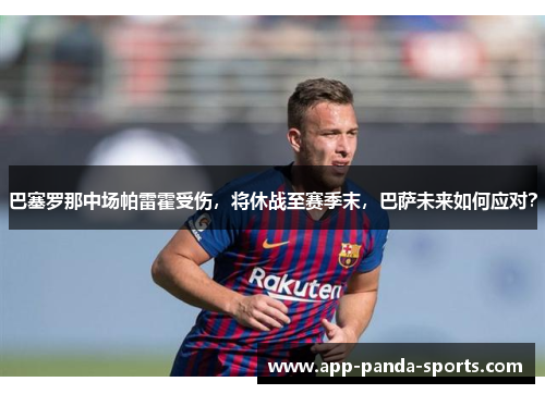 巴塞罗那中场帕雷霍受伤，将休战至赛季末，巴萨未来如何应对？