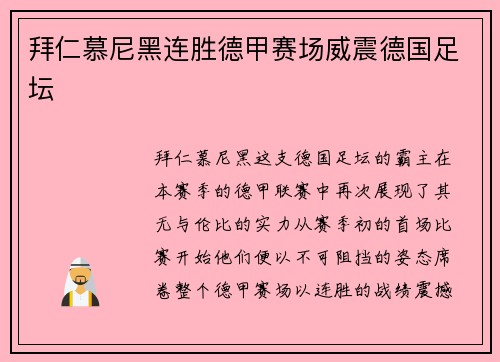 拜仁慕尼黑连胜德甲赛场威震德国足坛