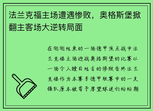 法兰克福主场遭遇惨败，奥格斯堡掀翻主客场大逆转局面