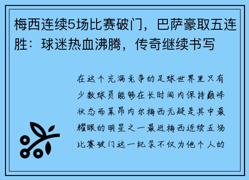 梅西连续5场比赛破门，巴萨豪取五连胜：球迷热血沸腾，传奇继续书写