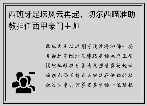 西班牙足坛风云再起，切尔西瞄准助教担任西甲豪门主帅