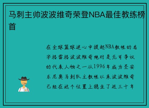 马刺主帅波波维奇荣登NBA最佳教练榜首
