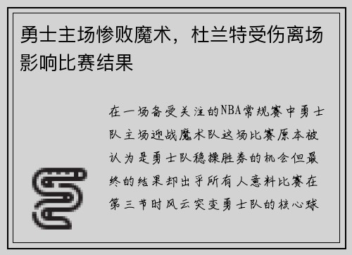勇士主场惨败魔术，杜兰特受伤离场影响比赛结果