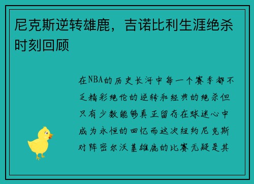 尼克斯逆转雄鹿，吉诺比利生涯绝杀时刻回顾