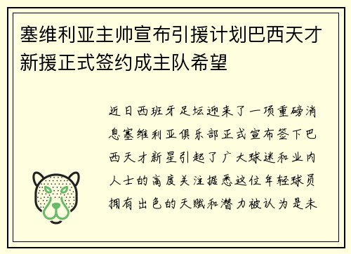 塞维利亚主帅宣布引援计划巴西天才新援正式签约成主队希望