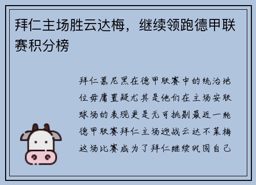 拜仁主场胜云达梅，继续领跑德甲联赛积分榜