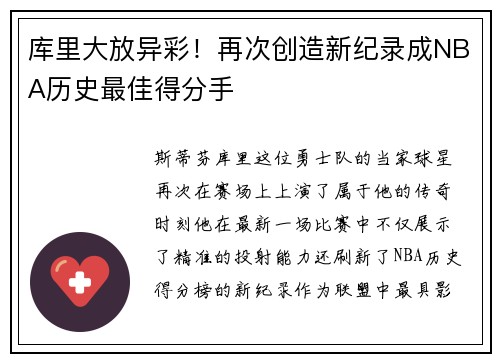 库里大放异彩！再次创造新纪录成NBA历史最佳得分手
