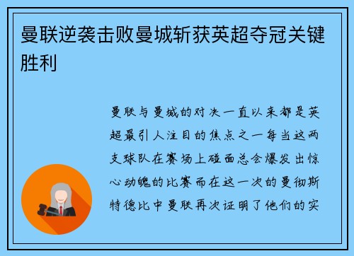 曼联逆袭击败曼城斩获英超夺冠关键胜利