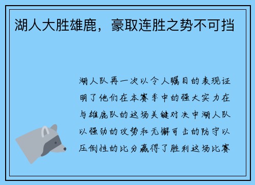 湖人大胜雄鹿，豪取连胜之势不可挡