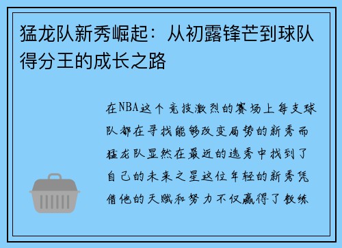 猛龙队新秀崛起：从初露锋芒到球队得分王的成长之路