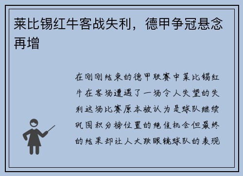 莱比锡红牛客战失利，德甲争冠悬念再增
