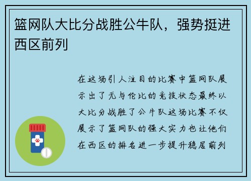 篮网队大比分战胜公牛队，强势挺进西区前列