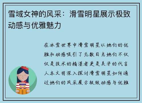 雪域女神的风采：滑雪明星展示极致动感与优雅魅力