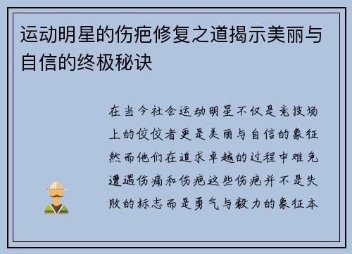 运动明星的伤疤修复之道揭示美丽与自信的终极秘诀