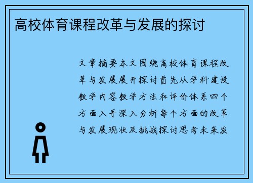 高校体育课程改革与发展的探讨