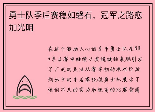 勇士队季后赛稳如磐石，冠军之路愈加光明