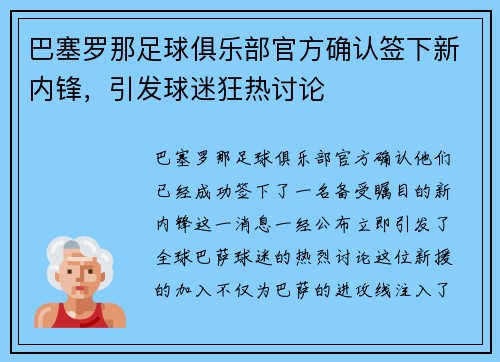 巴塞罗那足球俱乐部官方确认签下新内锋，引发球迷狂热讨论