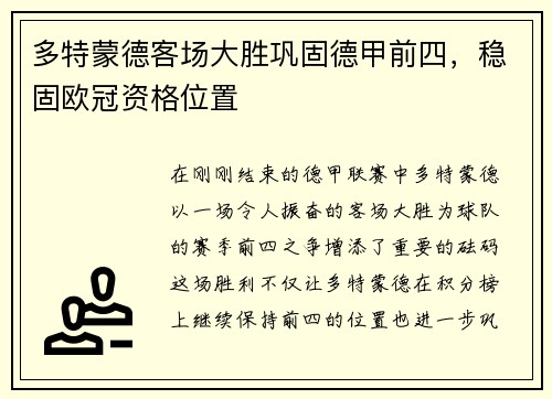 多特蒙德客场大胜巩固德甲前四，稳固欧冠资格位置