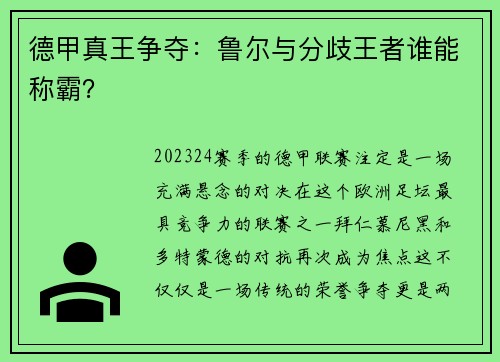 德甲真王争夺：鲁尔与分歧王者谁能称霸？