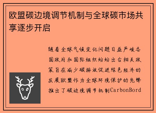 欧盟碳边境调节机制与全球碳市场共享逐步开启