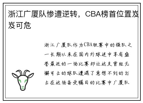 浙江广厦队惨遭逆转，CBA榜首位置岌岌可危
