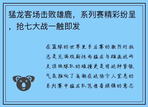 猛龙客场击败雄鹿，系列赛精彩纷呈，抢七大战一触即发