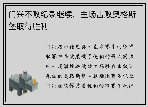 门兴不败纪录继续，主场击败奥格斯堡取得胜利