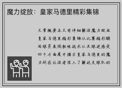 魔力绽放：皇家马德里精彩集锦