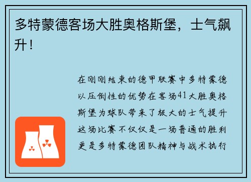 多特蒙德客场大胜奥格斯堡，士气飙升！