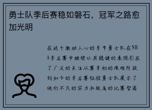 勇士队季后赛稳如磐石，冠军之路愈加光明