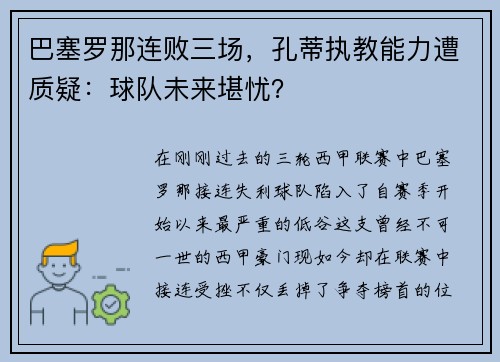 巴塞罗那连败三场，孔蒂执教能力遭质疑：球队未来堪忧？