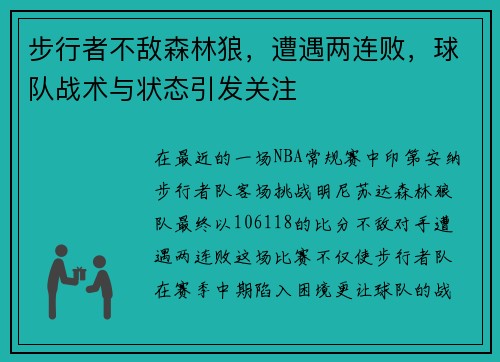 步行者不敌森林狼，遭遇两连败，球队战术与状态引发关注