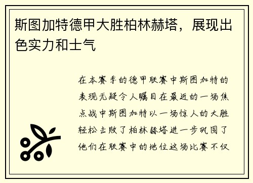 斯图加特德甲大胜柏林赫塔，展现出色实力和士气
