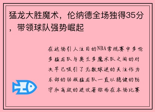 猛龙大胜魔术，伦纳德全场独得35分，带领球队强势崛起