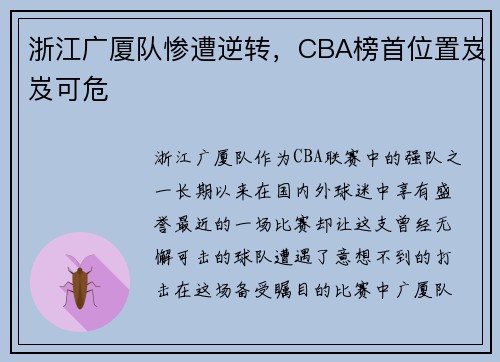 浙江广厦队惨遭逆转，CBA榜首位置岌岌可危
