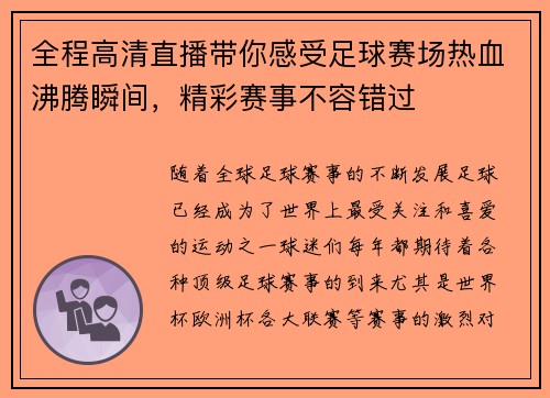全程高清直播带你感受足球赛场热血沸腾瞬间，精彩赛事不容错过