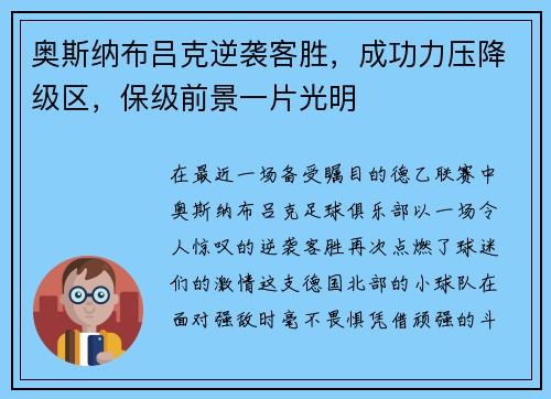 奥斯纳布吕克逆袭客胜，成功力压降级区，保级前景一片光明
