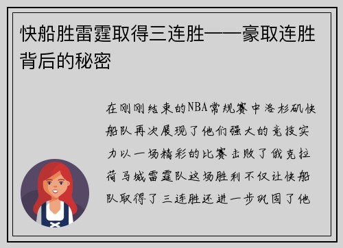 快船胜雷霆取得三连胜——豪取连胜背后的秘密