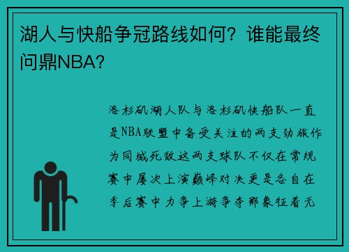 湖人与快船争冠路线如何？谁能最终问鼎NBA？