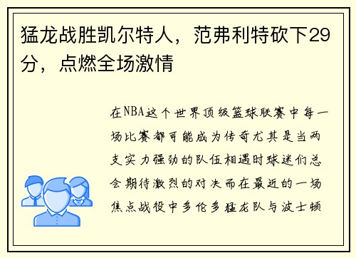 猛龙战胜凯尔特人，范弗利特砍下29分，点燃全场激情