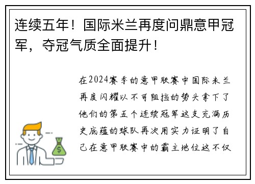 连续五年！国际米兰再度问鼎意甲冠军，夺冠气质全面提升！