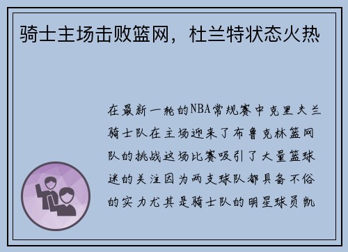 骑士主场击败篮网，杜兰特状态火热