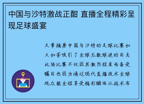 中国与沙特激战正酣 直播全程精彩呈现足球盛宴