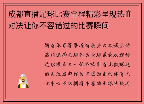 成都直播足球比赛全程精彩呈现热血对决让你不容错过的比赛瞬间