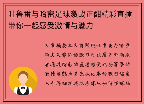 吐鲁番与哈密足球激战正酣精彩直播带你一起感受激情与魅力