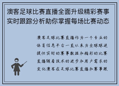 澳客足球比赛直播全面升级精彩赛事实时跟踪分析助你掌握每场比赛动态